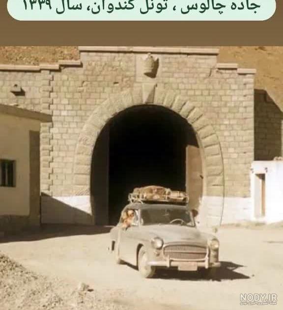 عکس های قدیم جاده چالوس