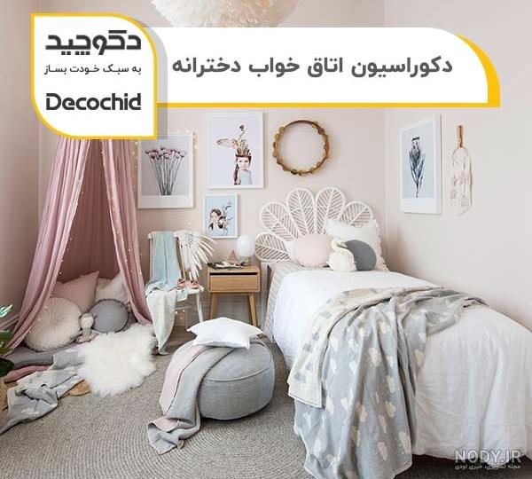 ایده برای دیزاین اتاق خواب دخترانه ایده برای دیزاین اتاق خواب دخترانه