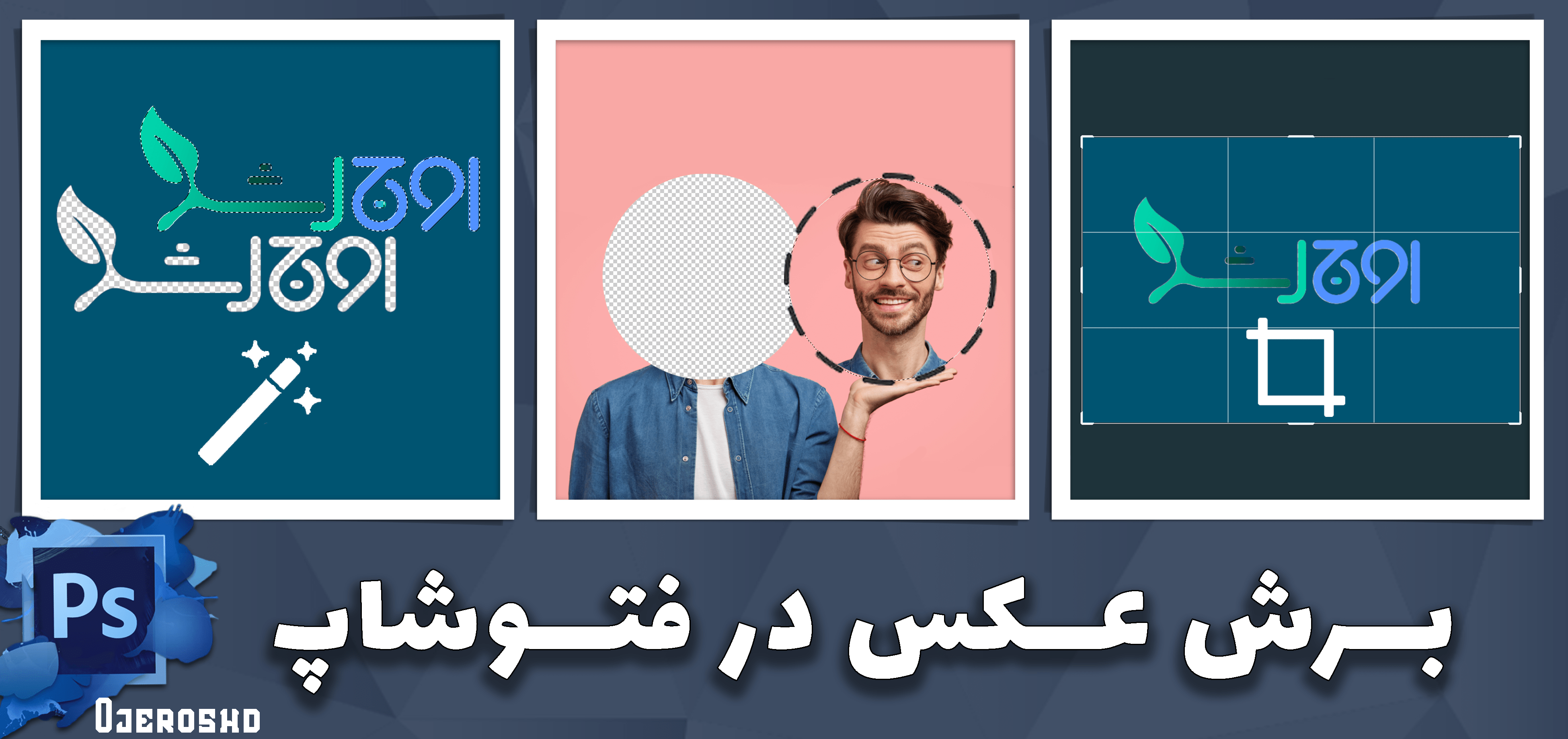 بریدن یک تکه عکس در فتوشاپ بریدن یک تکه عکس در فتوشاپ