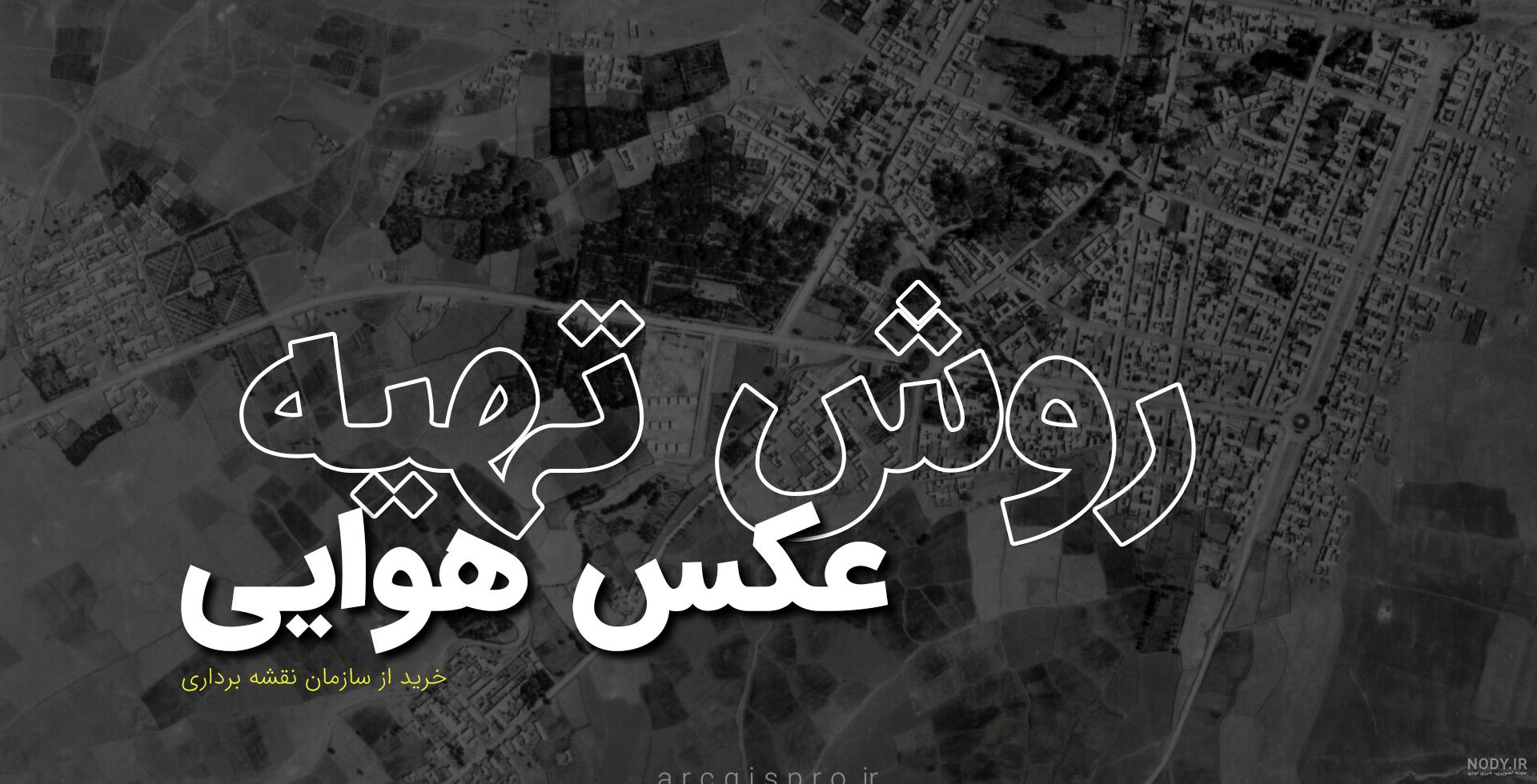 خرید عکس هوایی و خرید نقشه هوایی از سازمان نقشه برداری 🗺️