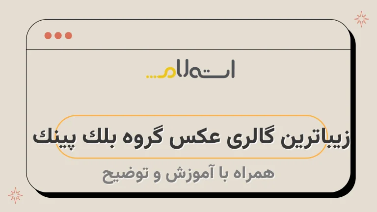 زیباترین عکس گروه بلک پینک زیباترین عکس گروه بلک پینک