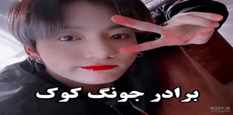 عکس از برادر جونگ کوک