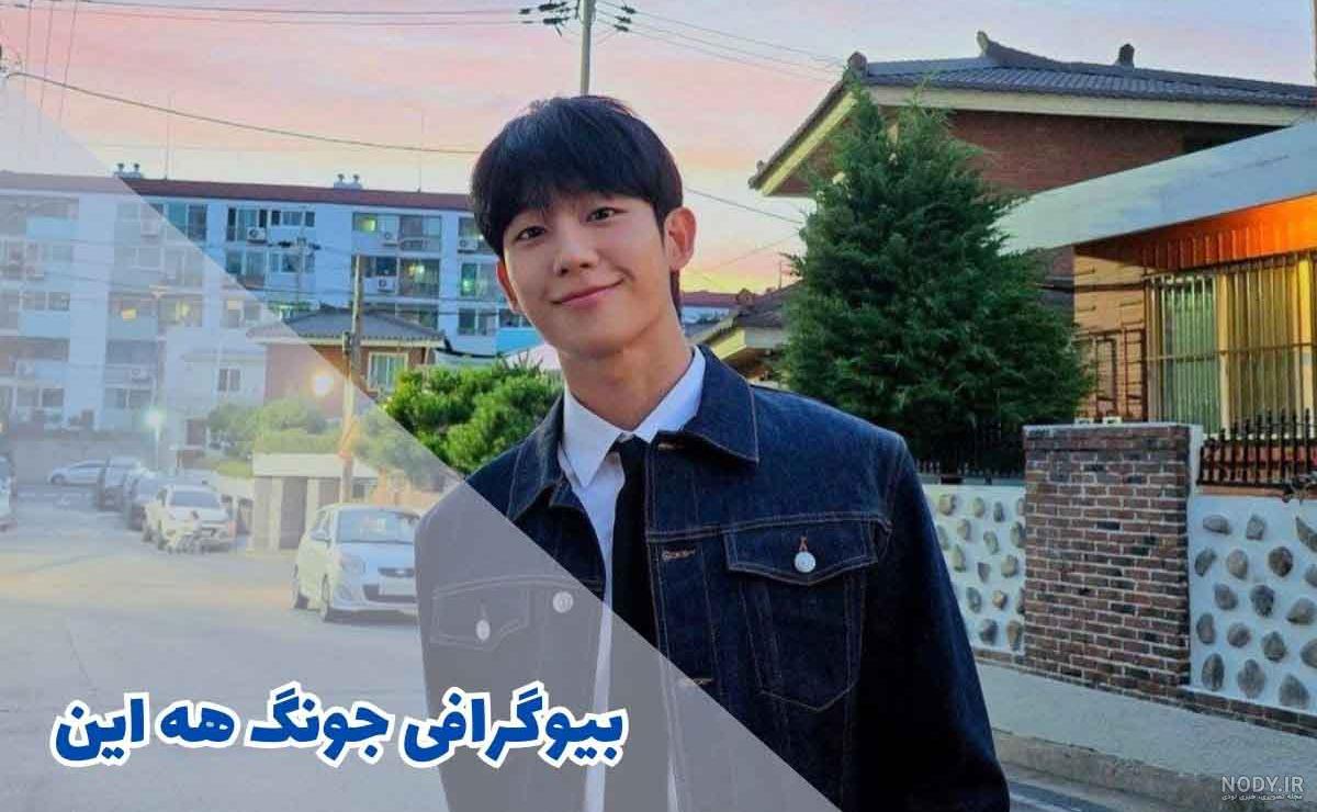 عکس بازیگر جونگ هه این عکس بازیگر جونگ هه این