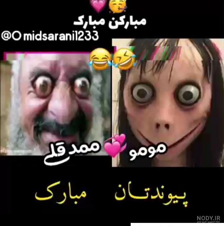 عکس مومو و ممد قلی و آنابل