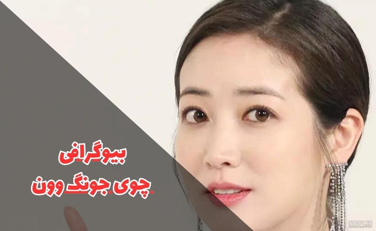 عکس چویی جونگ وون و همسرش - عکس نودی