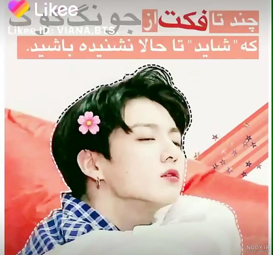 فیک جونگ کوک - عکس ویسگون