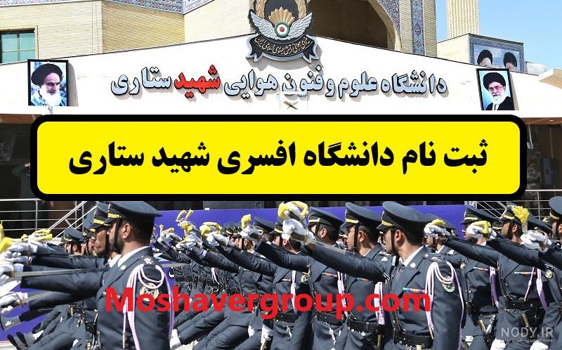 عکس دانشگاه هوایی شهید ستاری عکس دانشگاه هوایی شهید ستاری