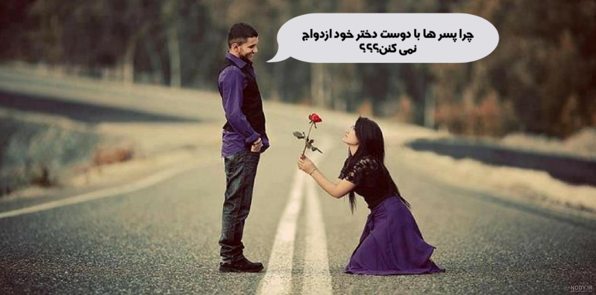 عکس دوست پسر دوست دختر فیک
