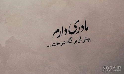 عکس نوشته عاشقانه برای مادرم