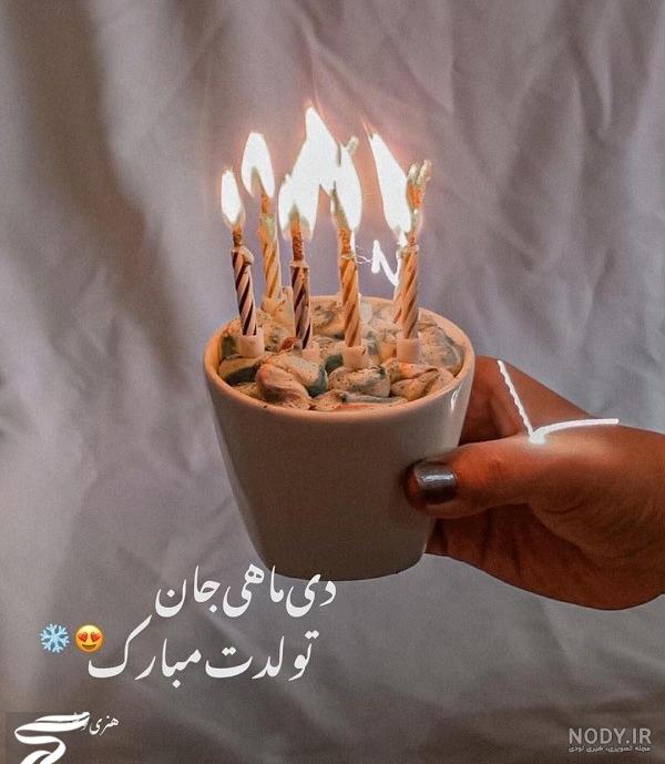 عکس تولدت مبارک دختر دی ماهی عکس تولدت مبارک دختر دی ماهی