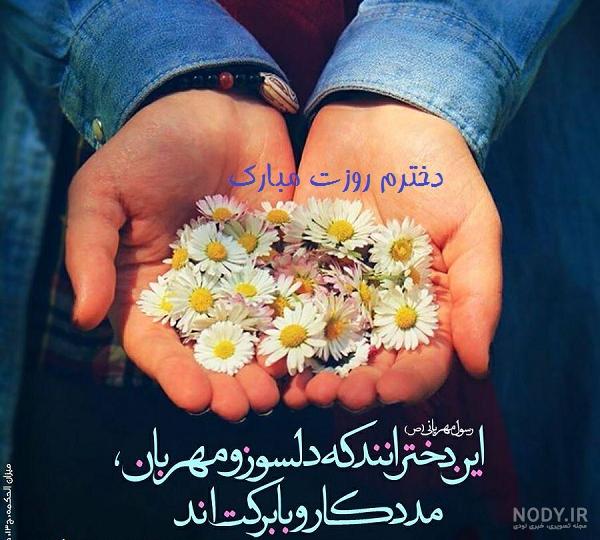 35 عکس نوشته خاص تبریک روز دختر برای پروفایل و استوری (1403) + امکان دانلود  با