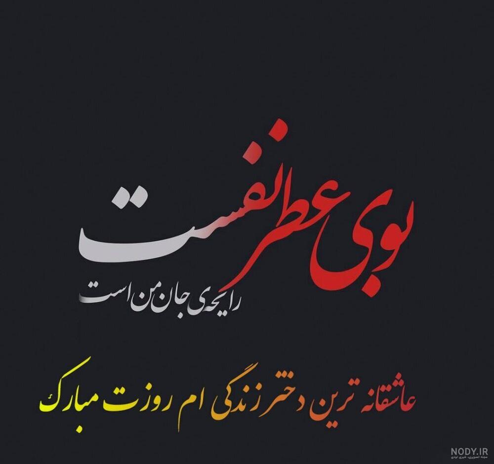 35 عکس نوشته خاص تبریک روز دختر برای پروفایل و استوری (1403) + امکان دانلود  با