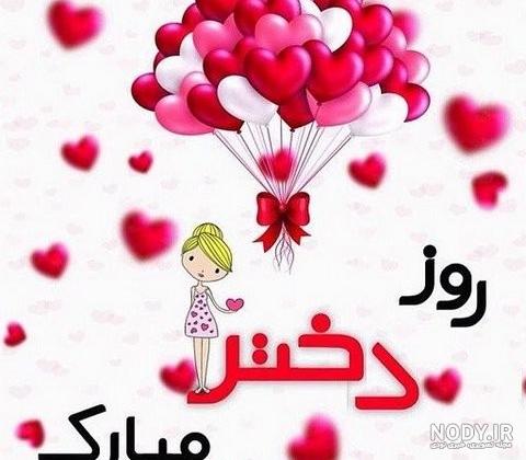 روزتون مبارک دخترای قشنگم | پروفایل دخترام روزتون مبارک | حیاط خلوت