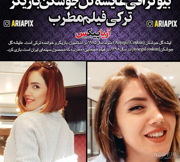 عایشه گل جوشکن خانم تُرک که محبوب ایرانی‌هاست، کیست؟