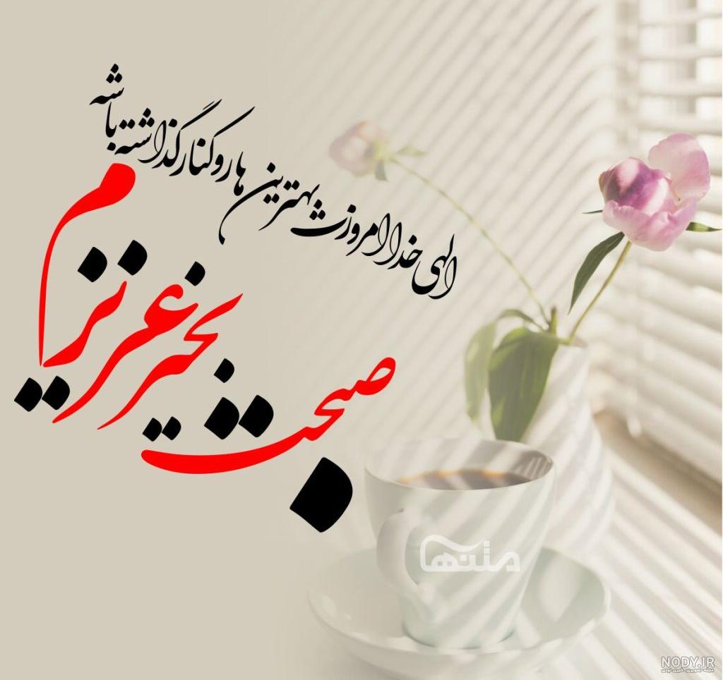 عکس با متن صبح بخیر عاشقانه