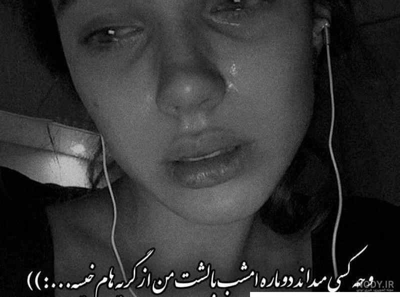 عکس دختر غمگین با گریه
