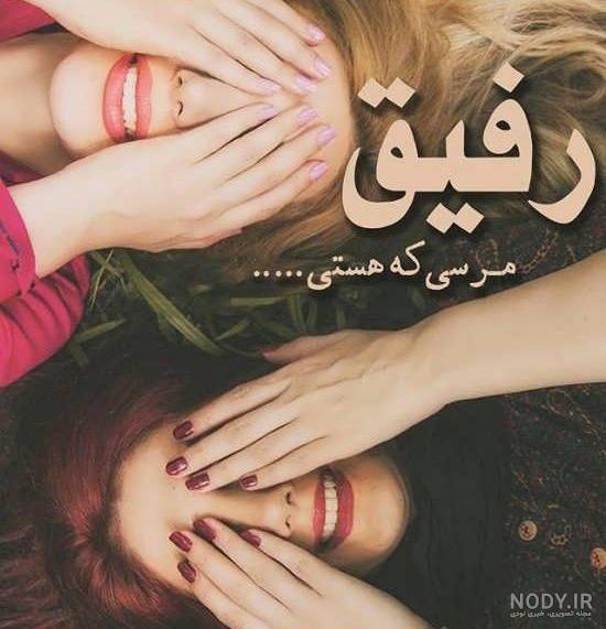 عکس های رفاقتی / بهترین تصاویر رفاقتی [پیشنهادی] | تاوعکس