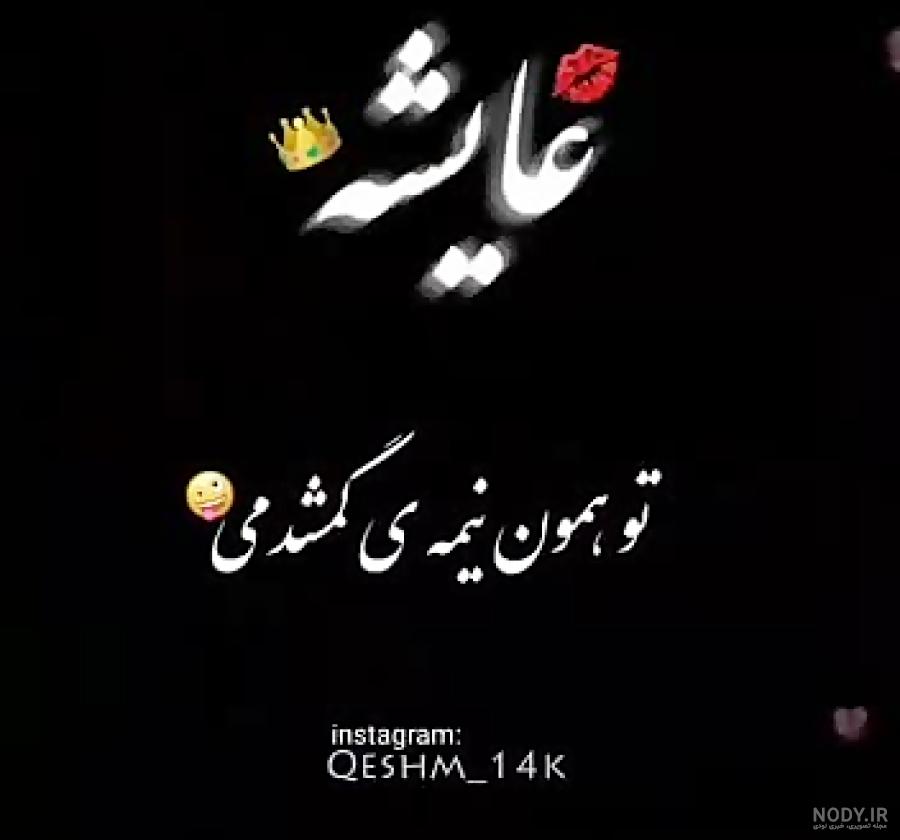 عکس عایشه گل و جان