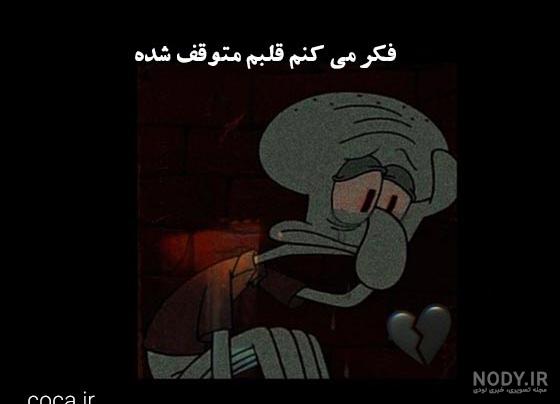 عکس غمگین برنامه کودکی