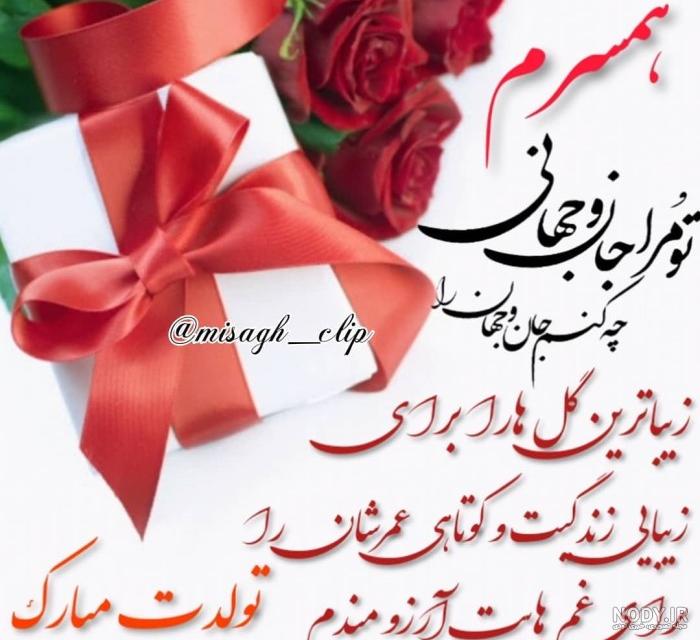 عکس نوشته تولدت مبارک برای همسرم