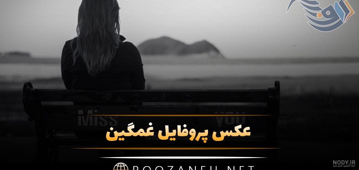 عکس پروفایل شکست عشقی دخترانه و پسرانه + عکس نوشته شکست عشقی عکس پروفایل شکست عشقی دخترانه و پسرانه + عکس نوشته شکست عشقی