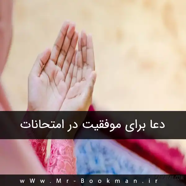 عکس دعا برای موفقیت در امتحانات