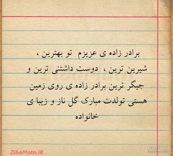 عکس و متن برادرزاده عزیزم تولدت مبارک