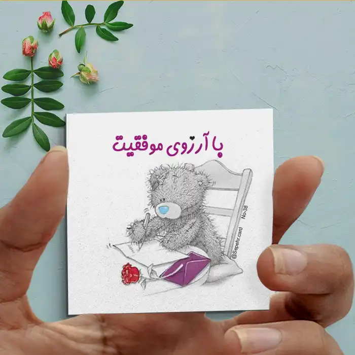 عکس نوشته با آرزوی موفقیت - عکس نودی