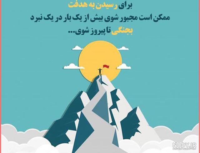 عکس نوشته در مورد هدف و موفقیت عکس نوشته در مورد هدف و موفقیت