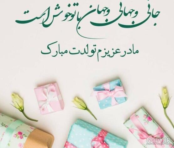 33 عکس از یادمان تولد مادر برای همیشه در قلب ما