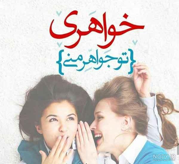 آلبوم عکس نوشته های عشق به خواهر (3) - تــــــــوپ تـــــــــاپ
