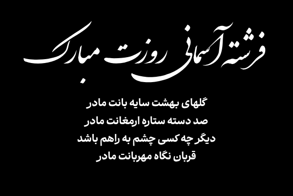 عکس تسلیت غم مادر عکس تسلیت غم مادر
