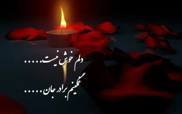 عکس غمگین برای برادر عکس غمگین برای برادر