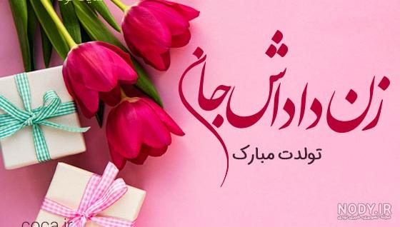 عکس نوشته برای زن داداش خوب