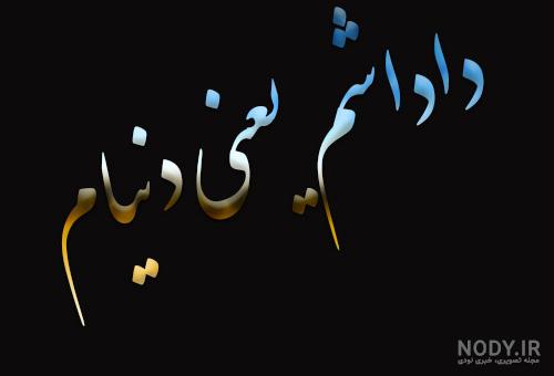 عکس نوشته داداشم دنیامه عکس نوشته داداشم دنیامه