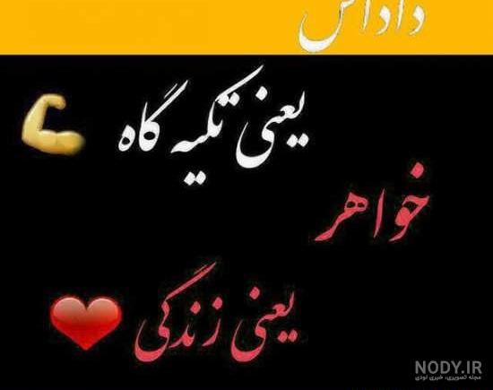 عکس نوشته داداشم روزت مبارک عکس نوشته داداشم روزت مبارک
