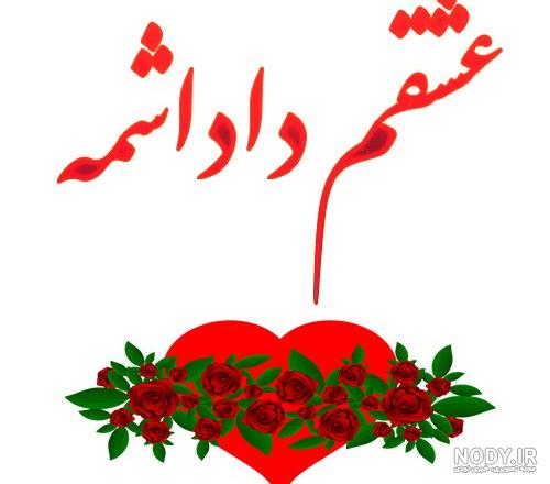 عکس نوشته داداشم عیدت مبارک عکس نوشته داداشم عیدت مبارک