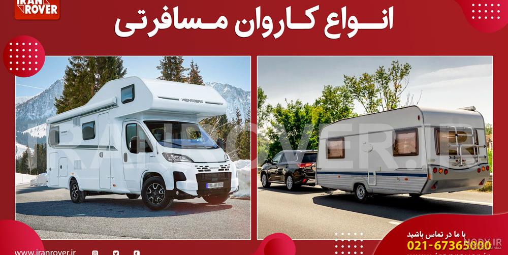 عکس داخل ماشین کاروان مسافرتی