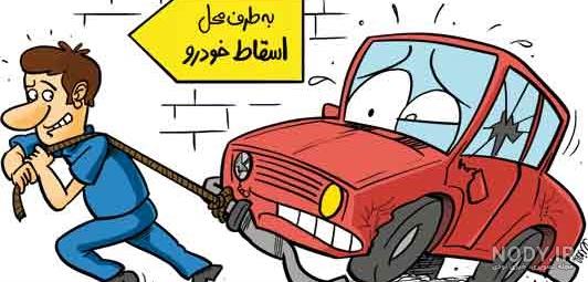 فایل طرح کارتونی اتومبیل کلاسیک و قدیمی | پارشن فایل طرح کارتونی اتومبیل کلاسیک و قدیمی | پارشن