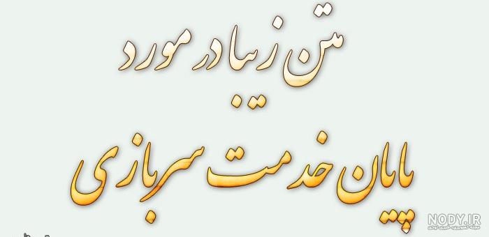 متن برای پایان خدمت خودم