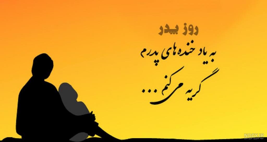 100 متن تبریک روز پدر به پدران آسمانی و فوت شده +استوری و عکس پروفایل - مجله شبونه 100 متن تبریک روز پدر به پدران آسمانی و فوت شده +استوری و عکس پروفایل - مجله شبونه