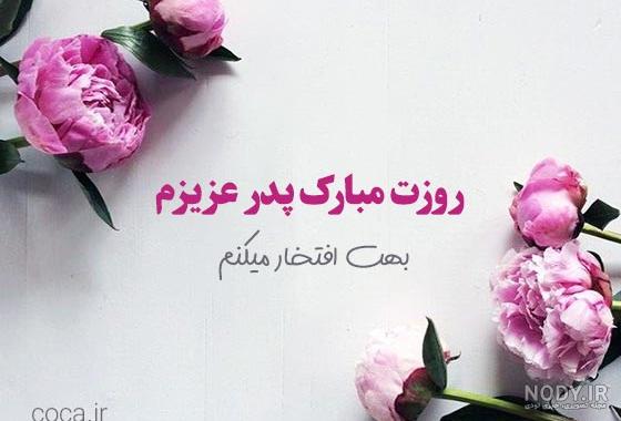 40 متن و جملات عاشقانه و احساسی تبریک روز پدر از طرف دختر + عکس نوشته
