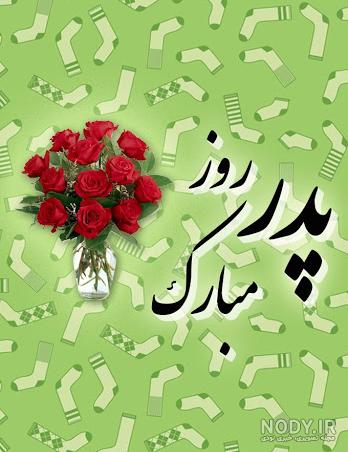 تبریک روز مرد به عشقم + جملات و متن های احساسی زیبای تبریک روز مرد به همسرم تبریک روز مرد به عشقم + جملات و متن های احساسی زیبای تبریک روز مرد به همسرم