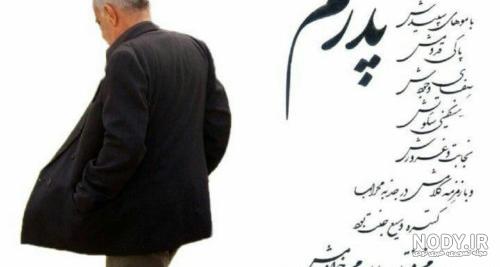دلنوشته برای پدر آسمانی و شهید | متن و شعر دلتنگی دختر برای پدر فوت شده دلنوشته برای پدر آسمانی و شهید | متن و شعر دلتنگی دختر برای پدر فوت شده