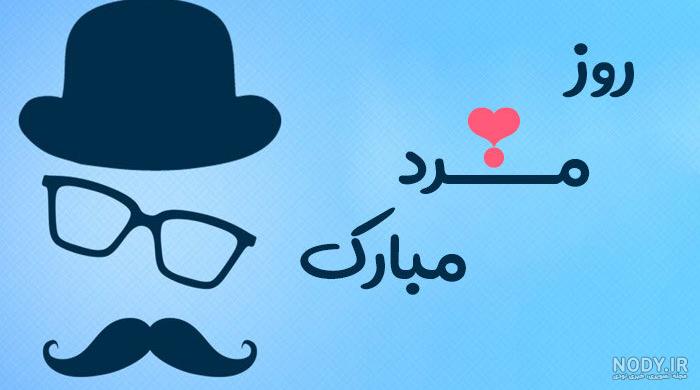 عکس تبریک روز پدر و روز مرد با متن های زیبا و دلنشین عکس تبریک روز پدر و روز مرد با متن های زیبا و دلنشین