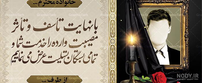 عکس قاب برای تسلیت