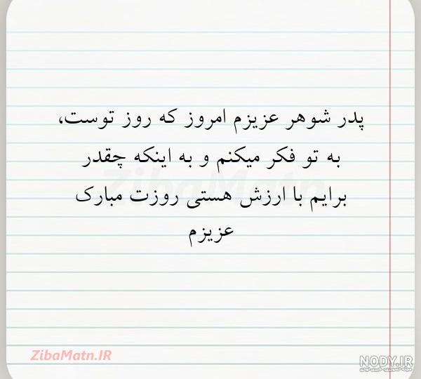 عکس نوشته تبریک روز پدر برای پدر شوهر عکس نوشته تبریک روز پدر برای پدر شوهر