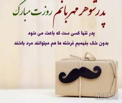 عکس نوشته تبریک روز پدر به همسرم عکس نوشته تبریک روز پدر به همسرم