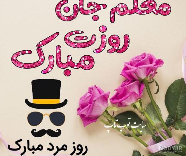 عکس نوشته روز مرد و پدر عکس نوشته روز مرد و پدر