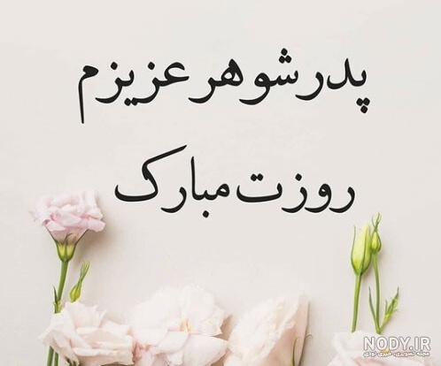 عکس نوشته روز پدر برای پدر شوهر عکس نوشته روز پدر برای پدر شوهر